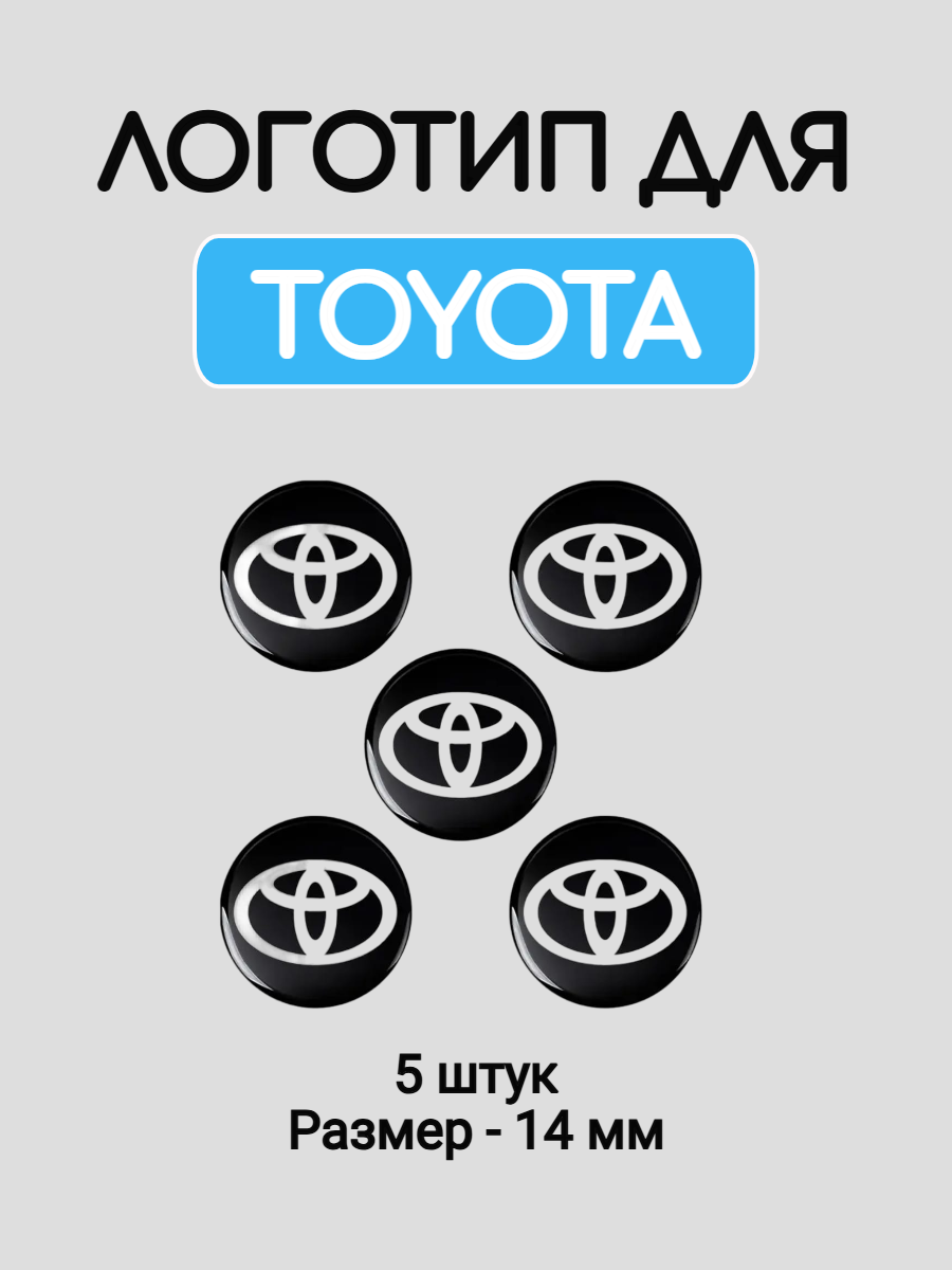 Эмблема логотип для Toyota 14 мм силиконовые