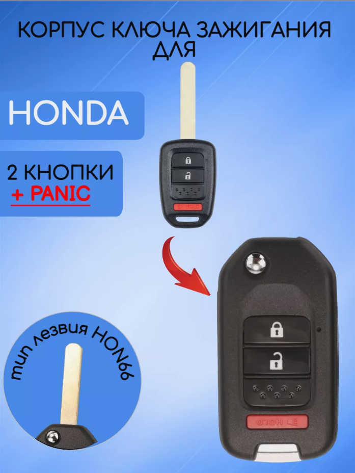 Корпус выкидного ключа с 2 кнопками +Panic для Хонда, без логотипа