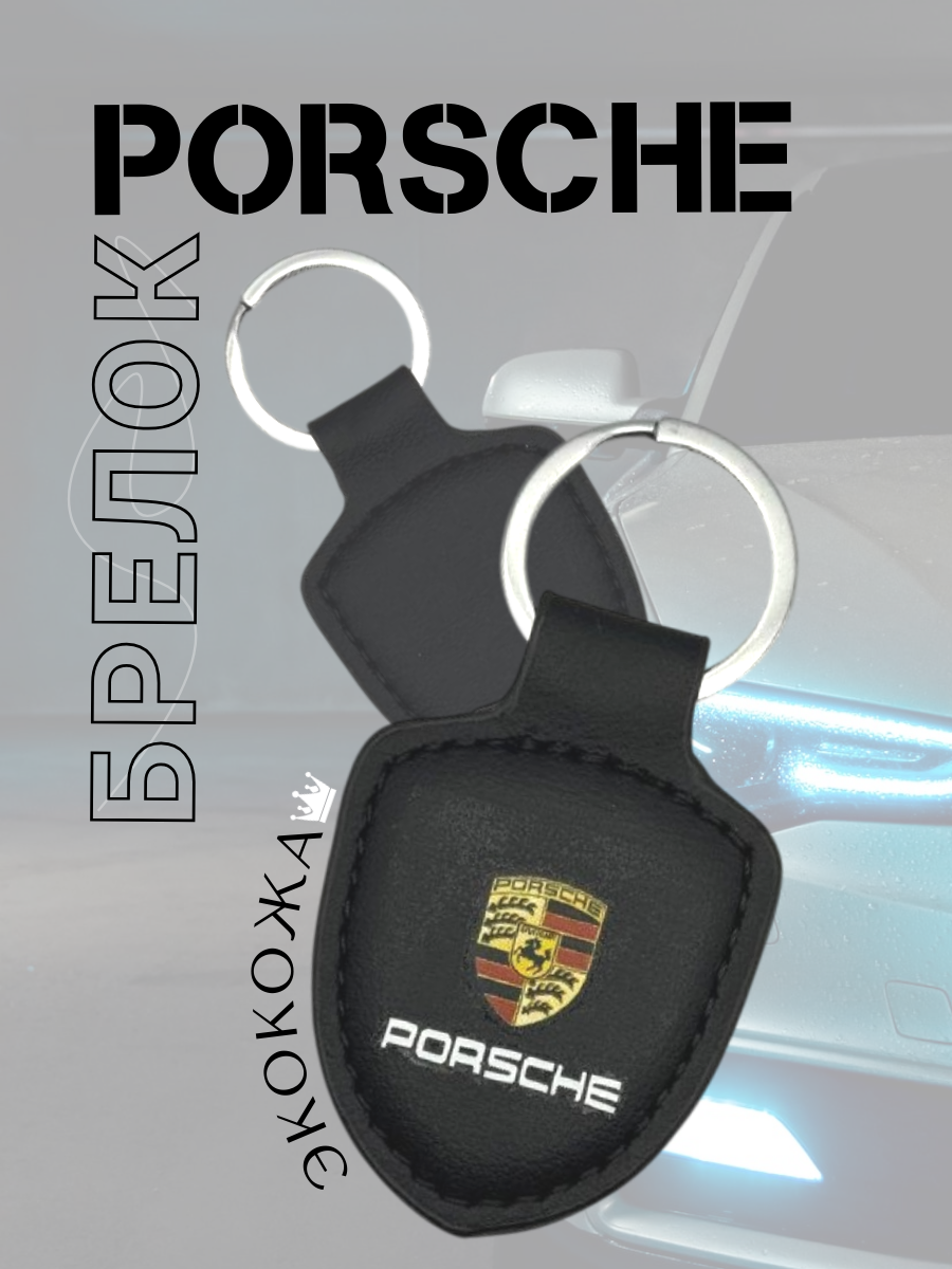 Автомобильный брелок PORSCHE / ПОРШЕ (черный)
