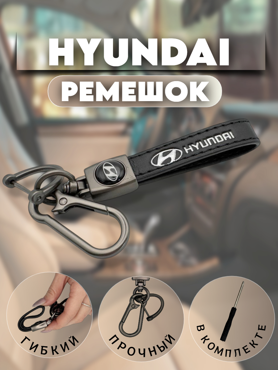Брелок-карабин для автомобильных ключей Хендай (черничный)