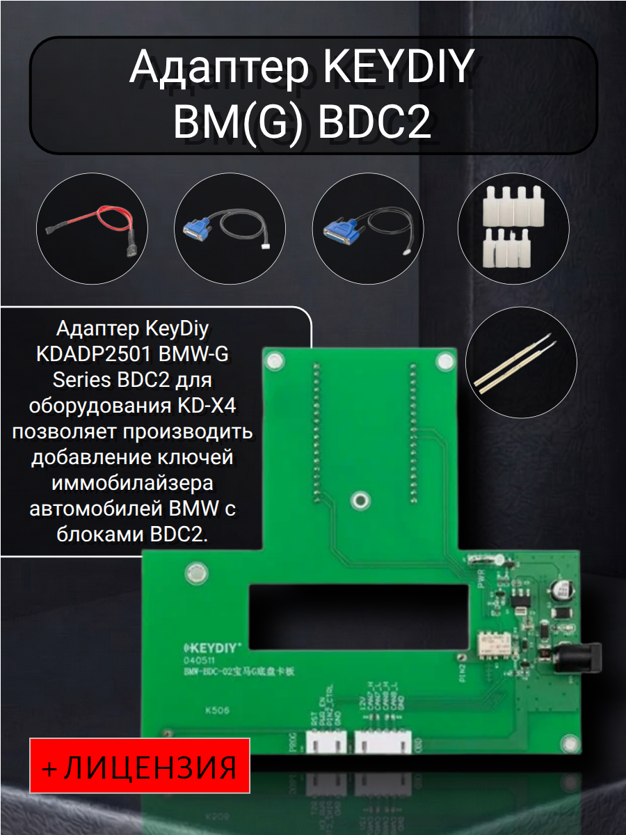 Адаптер KeyDiy KDADP2501 BMW G Series BDC2 + лицензия