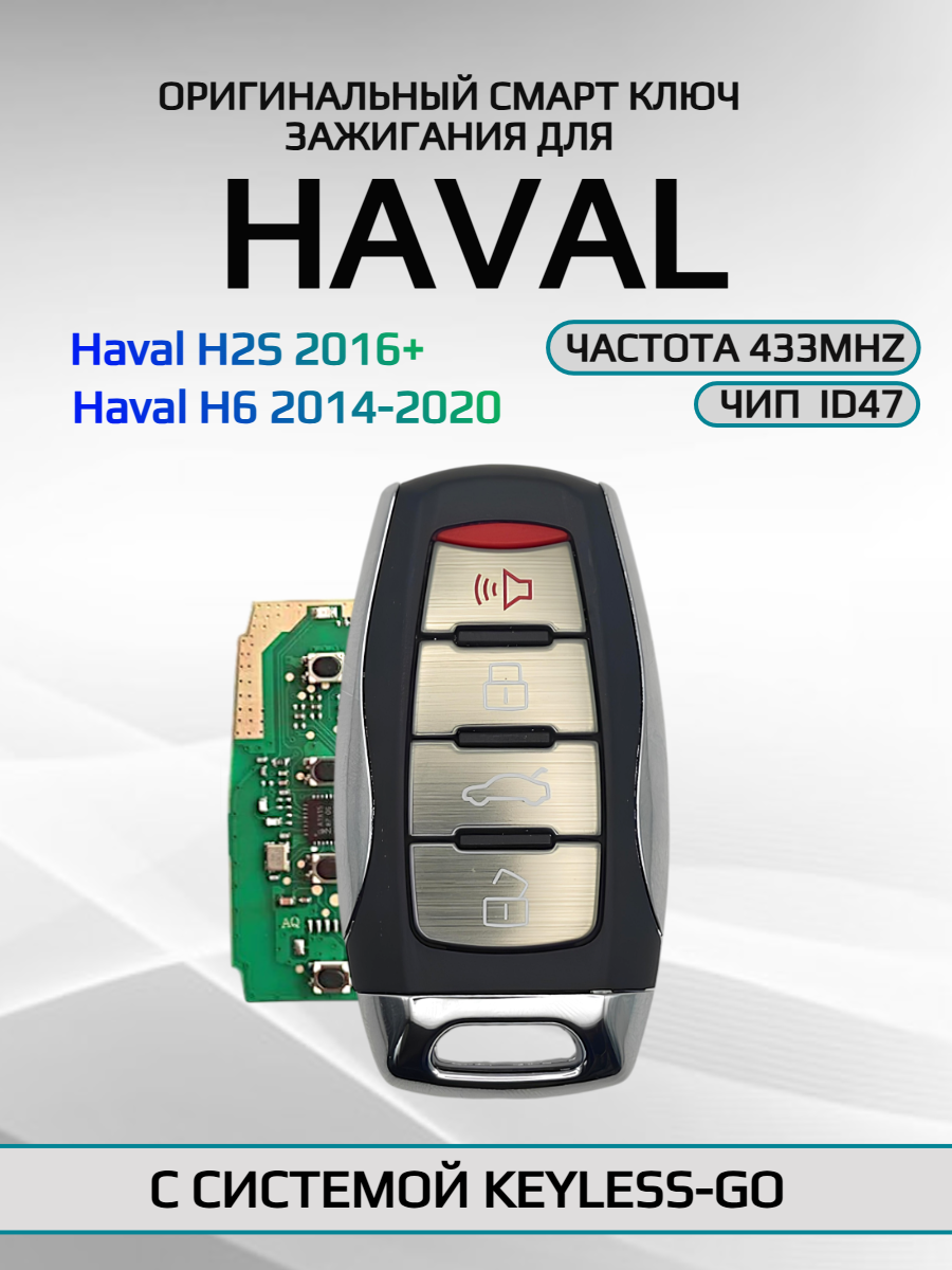Смарт ключ зажигания с 3+1 кнопками для Haval/ Хавал Haval H6 Haval H2S