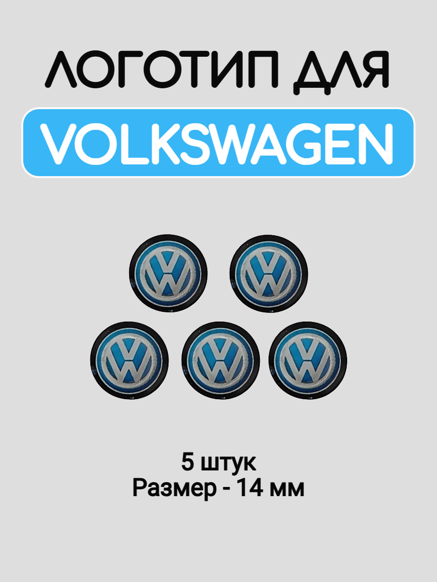Эмблема логотип для Volkswagen blue 14 мм силиконовые