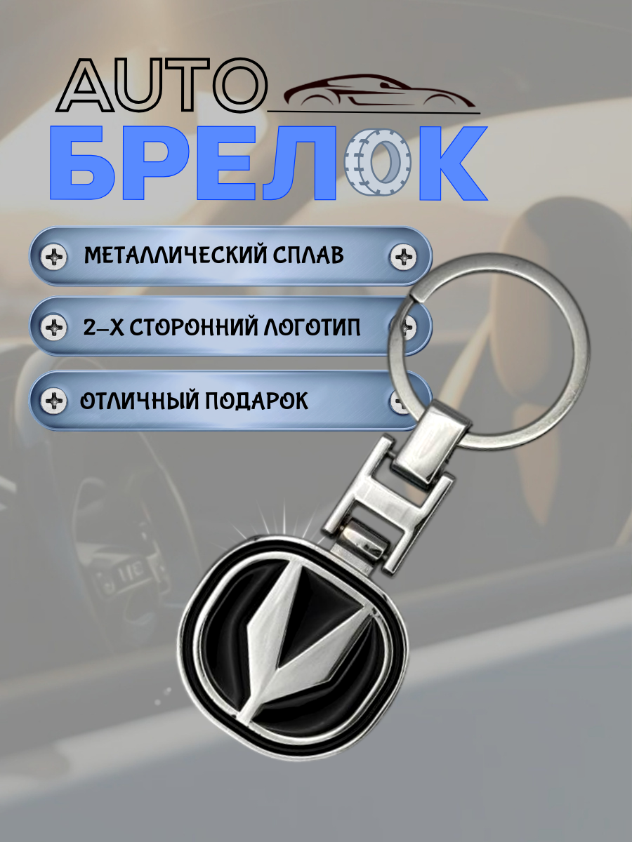 Авто-брелок Changan с кольцом (черный каменный)