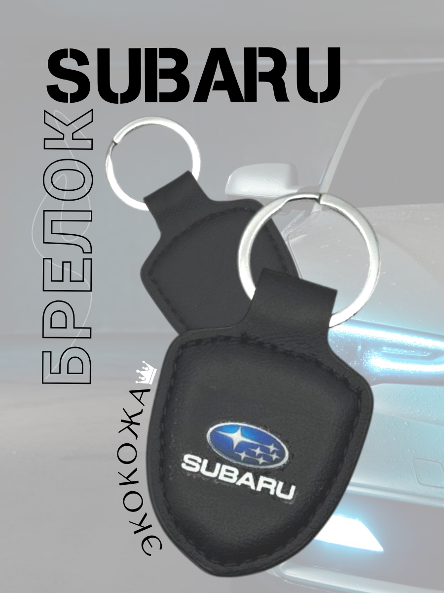 Автомобильный брелок SUBARU/ СУБАРУ (черный)