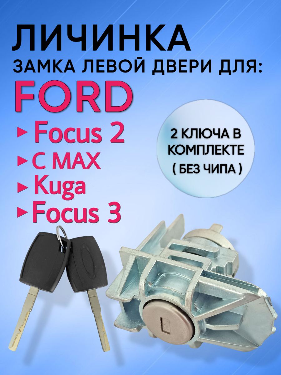 Замок / личинка замка водительской двери для Ford Focus 2