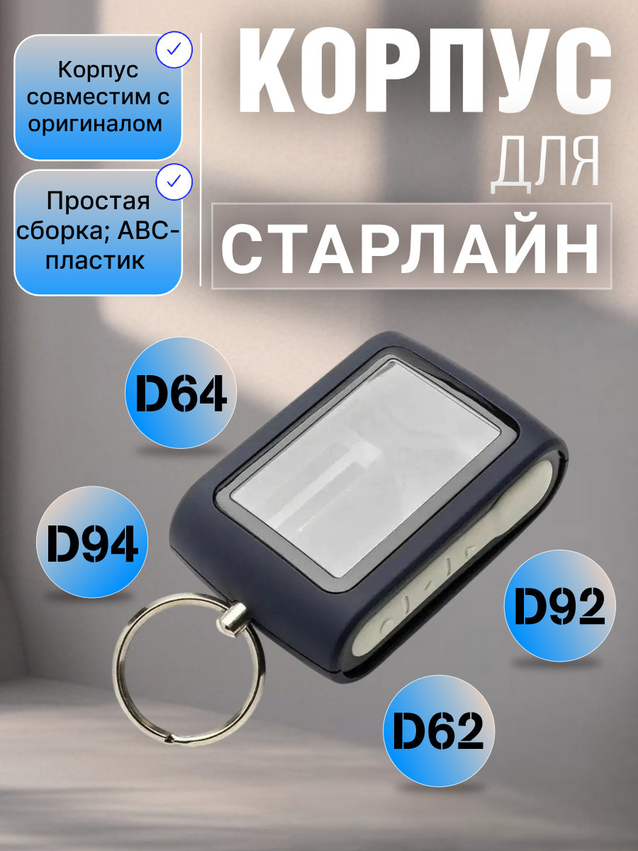 Корпус брелока сигнализации Старлайн  D94