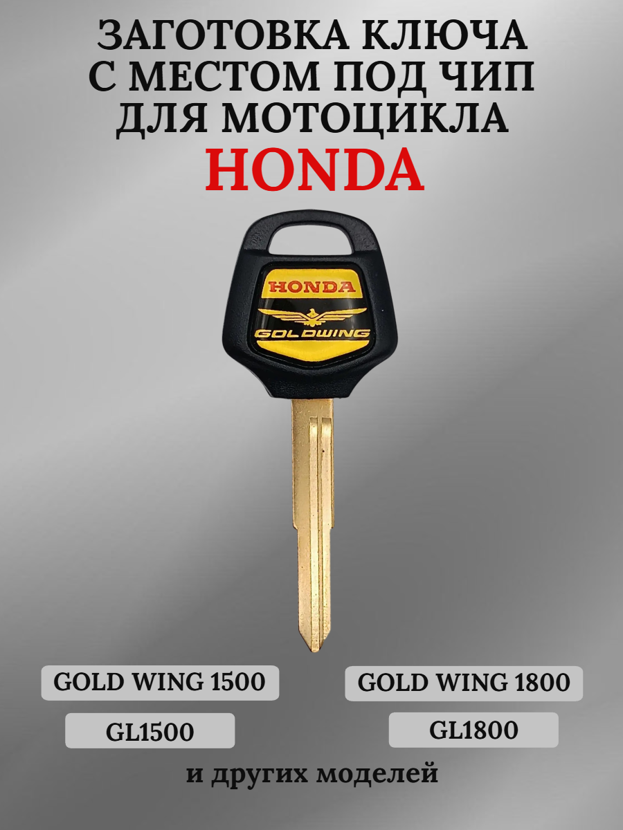 Заготовка ключа с местом под чип для мотоцикла Honda GL1500