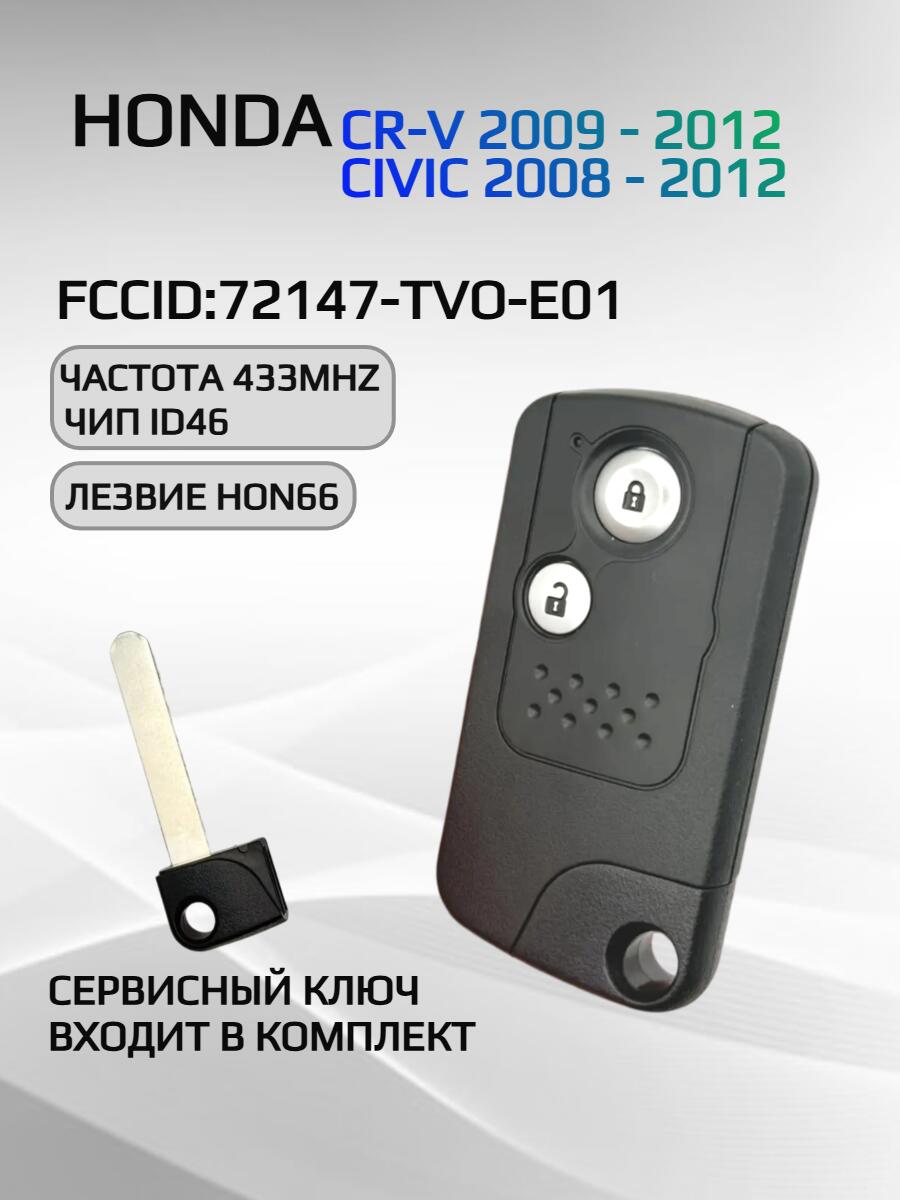 Ключ зажигания с 2 кнопками для Honda CR-V/ CIVIC, с частотой 433 mzh