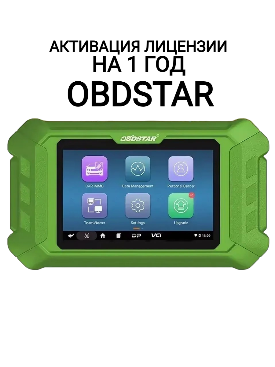 Активация лицензии на 1 год OBDSTAR Key Master 5