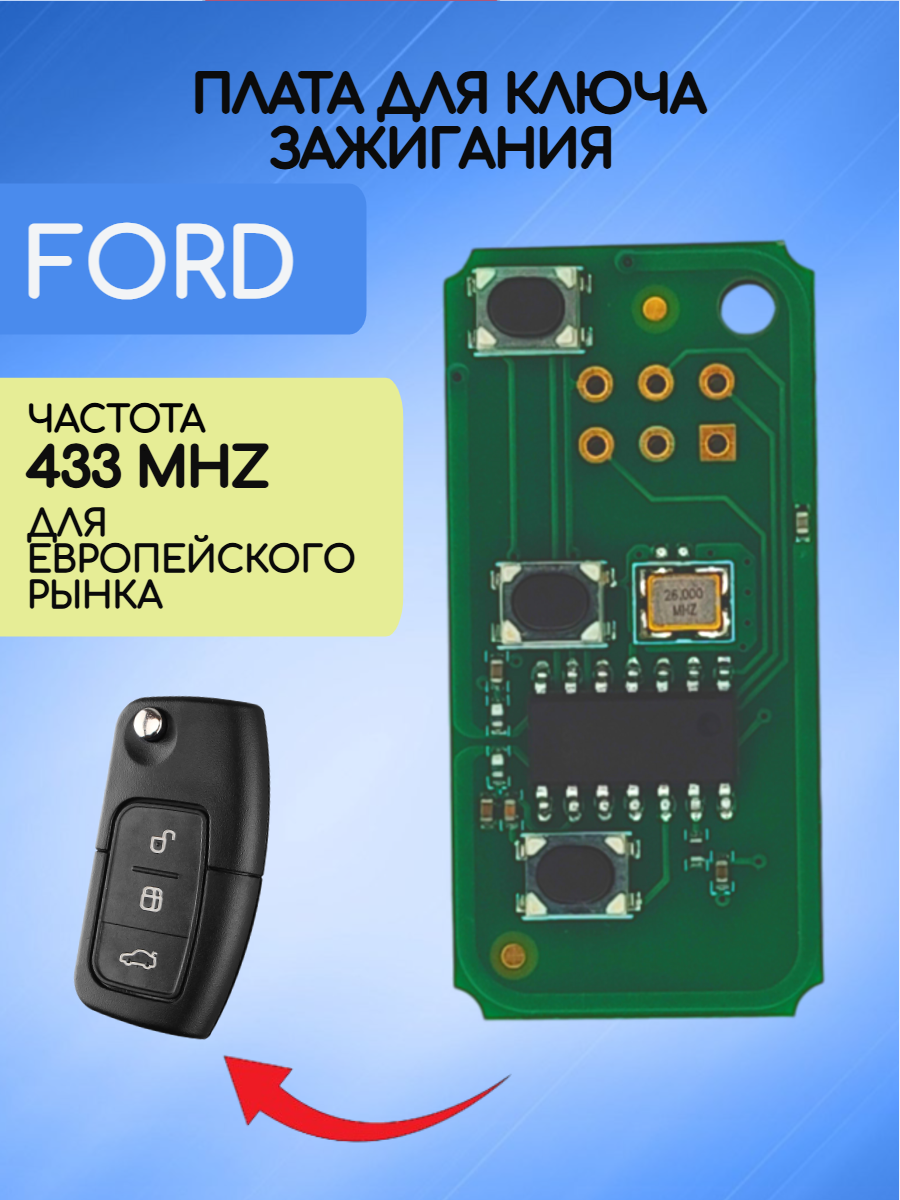 Плата для ключа Ford 433 mhz