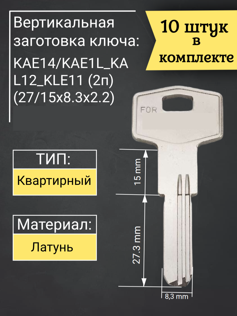Заготовка для ключа вертикального типа KAE14. Совместима с цилиндром кале