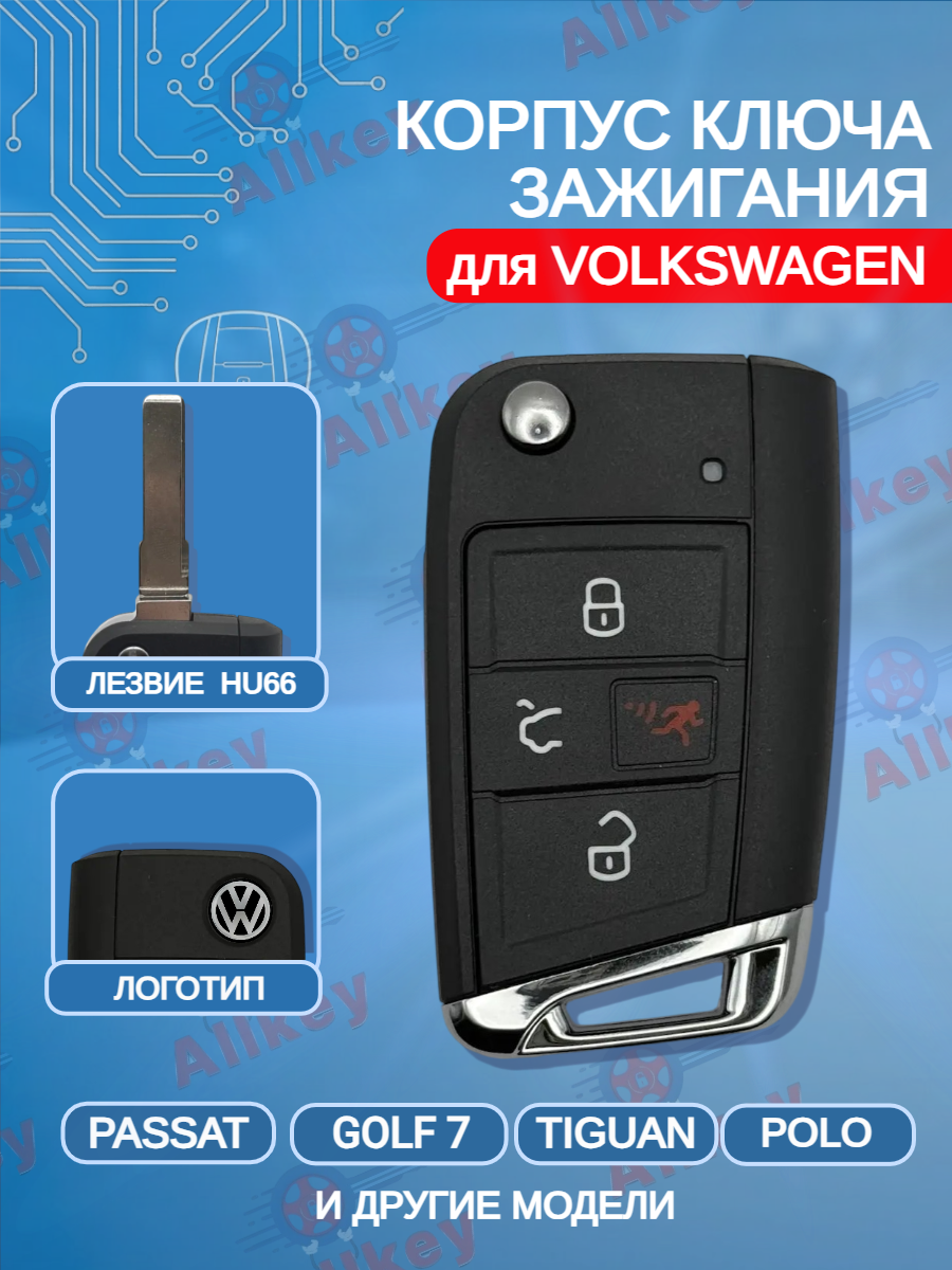 Корпус ключа зажигания c 4 кнопками для Фольксваген / Volkswagen Golf 7/ Tiguan/ Passat, лезвие HU66