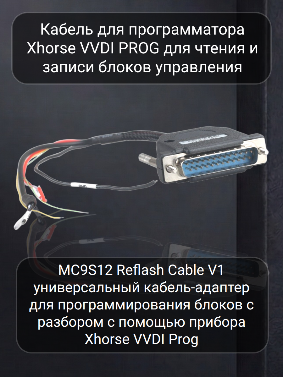 Кабель Xhorse MC9S12 для VVDI PROG (черно-красный).