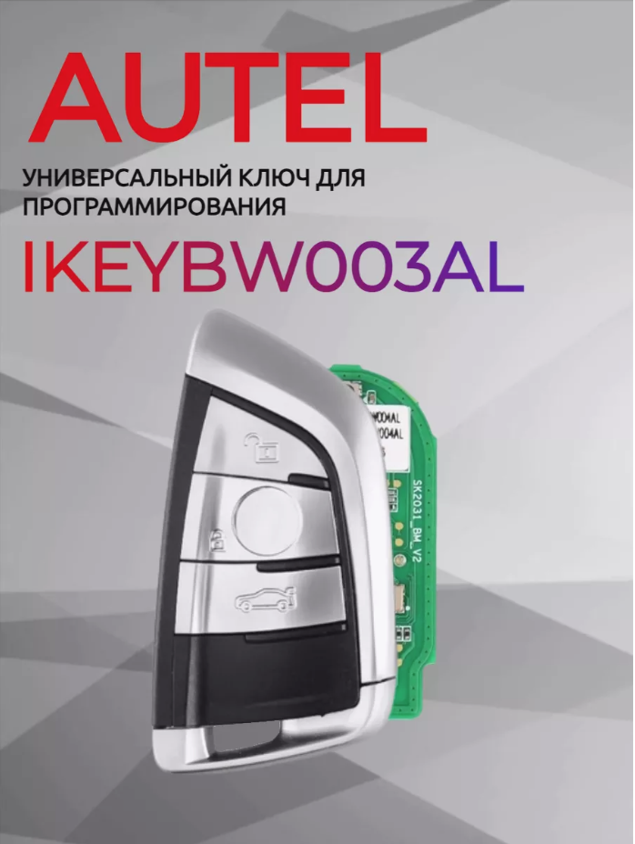 Ключ для программирования AUTEL IKEYBW003AL 