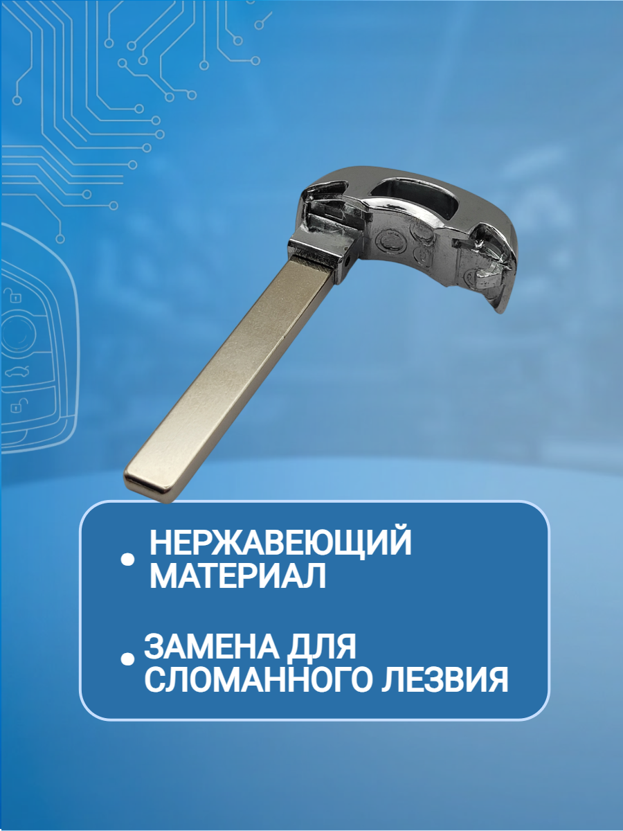 Лезвие для смарт ключа Chevrolet, тип лезвия HU100 (серебро)