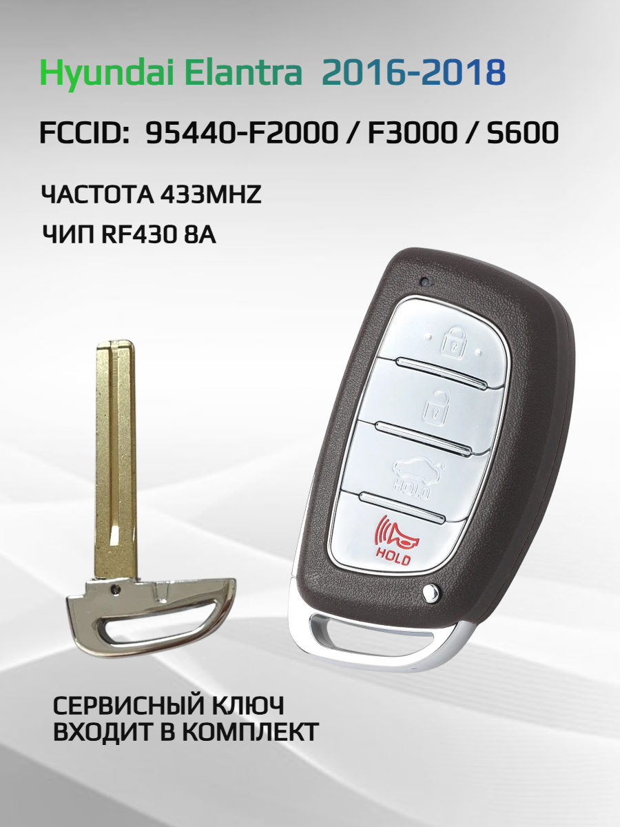 Смарт ключ зажигания для Hyundai Elantra 95440-F2000 / F3000 / S6000.