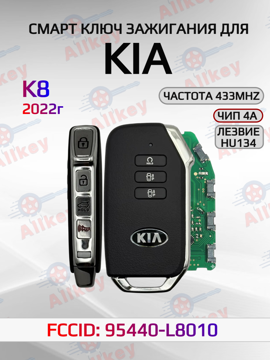 Смарт ключ зажигания для KIA K8 95440-L8010