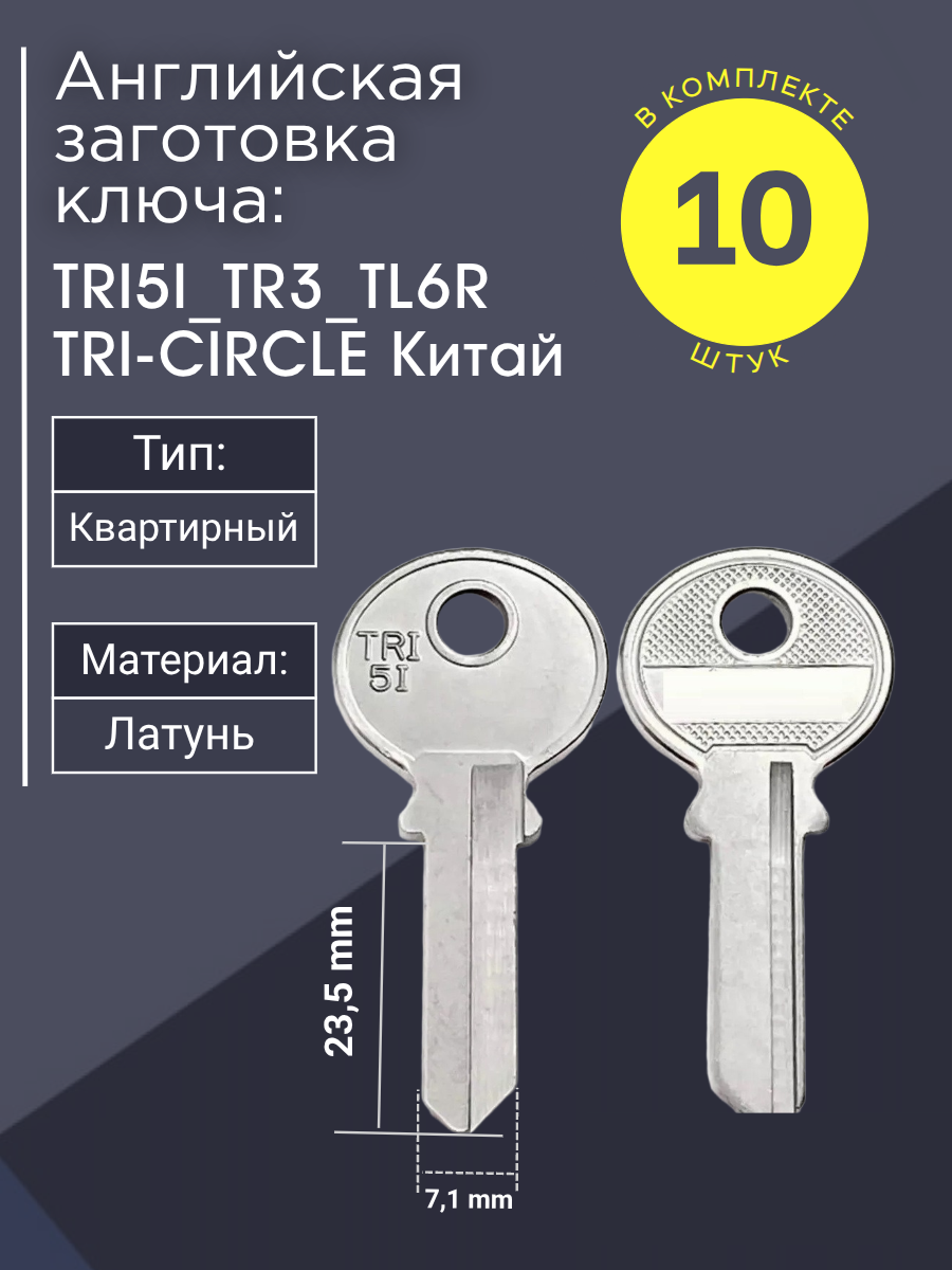 Английская заготовка для ключа TRI5I_TR3_TL6R
