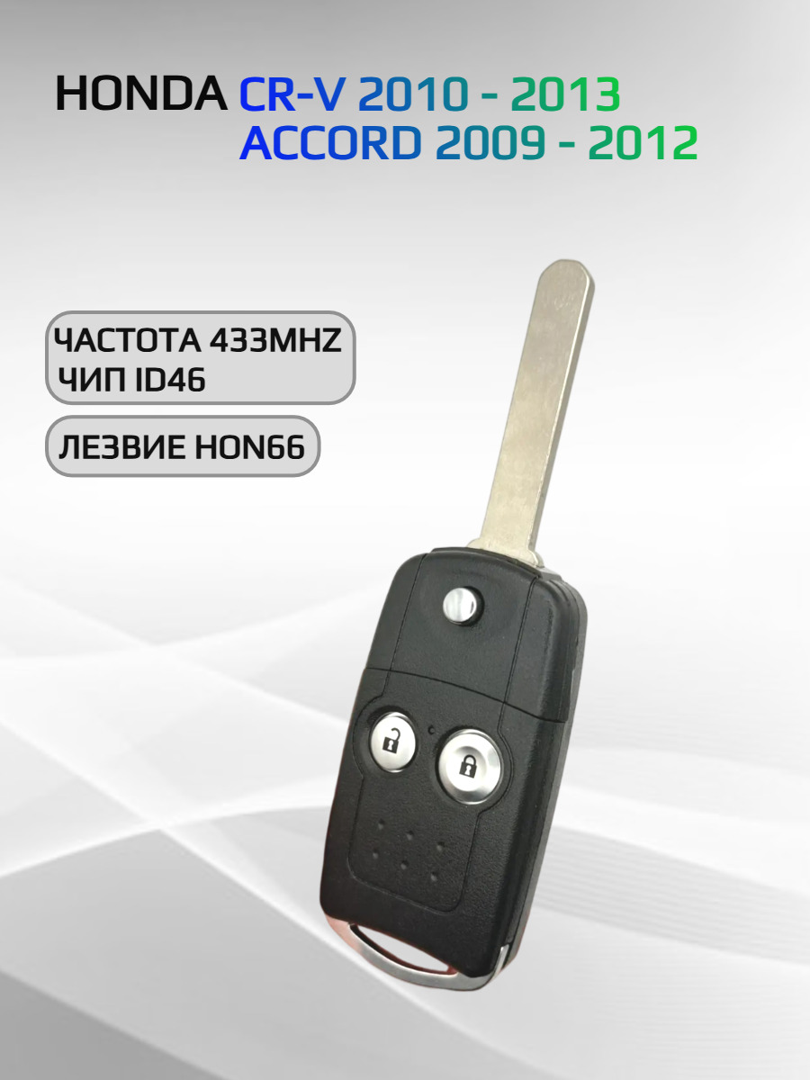 Ключ зажигания с 2 кнопками, с частотой 433 mhz для Honda CR-V/  ACCORD
