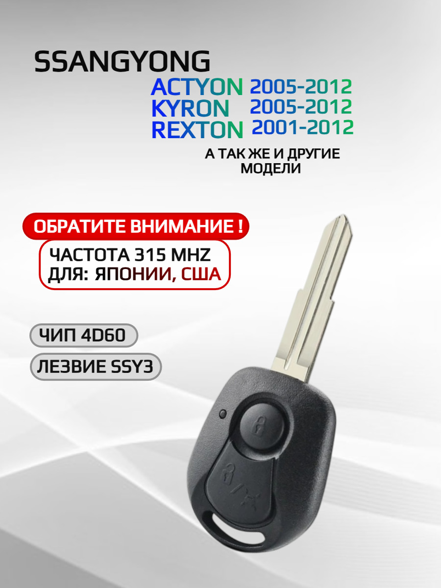 Смарт ключ зажигания с 2 кнопками для SsangYong с частотой 315mhz