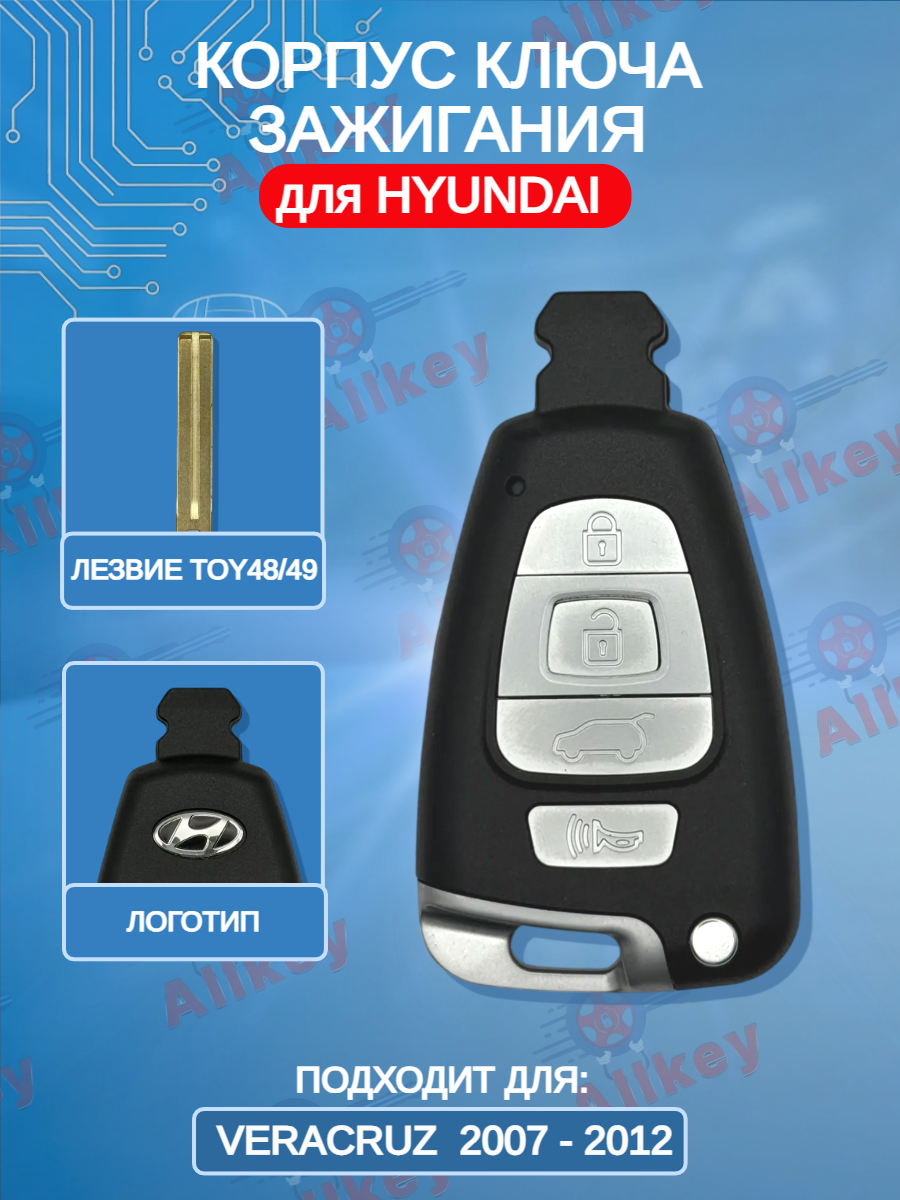 Корпус смарт ключа с 4 кнопками для Hyundai Veracruz 2007-2012