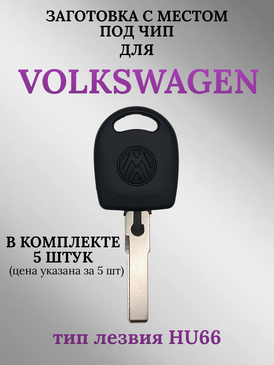 Заготовка с местом под чип для Volkswagen с лезвием HU66, с логотипом (5шт.) 