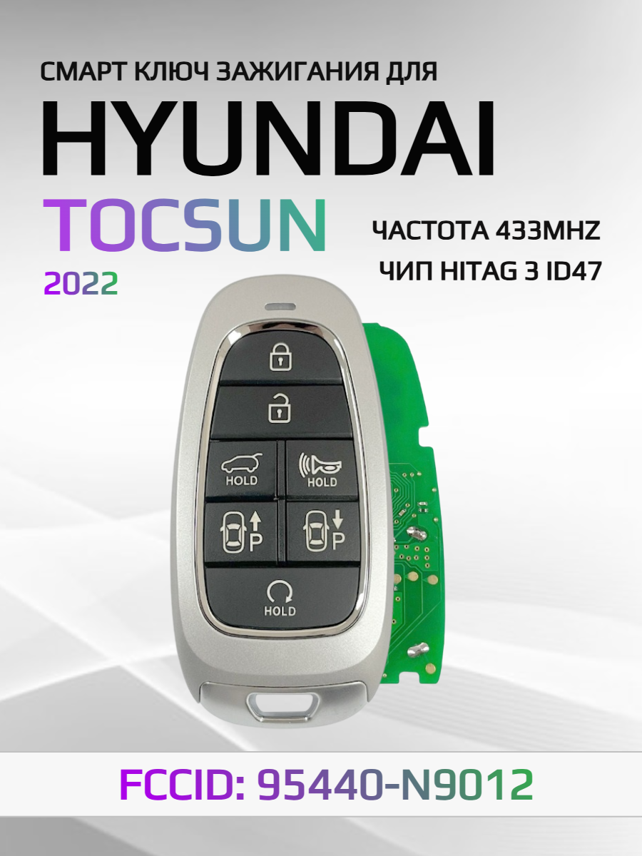 Смарт ключ зажигания для Hyundai Tucson 95440-N9012