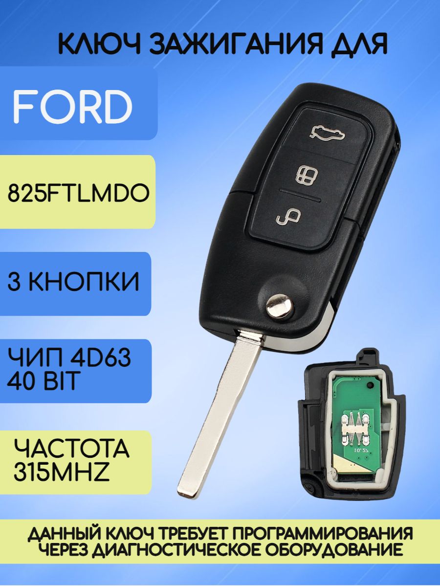Выкидной ключ для Ford с 3 кнопками с частотой 315 mhz и чипом 4D63 40 bit с лезвием HU101