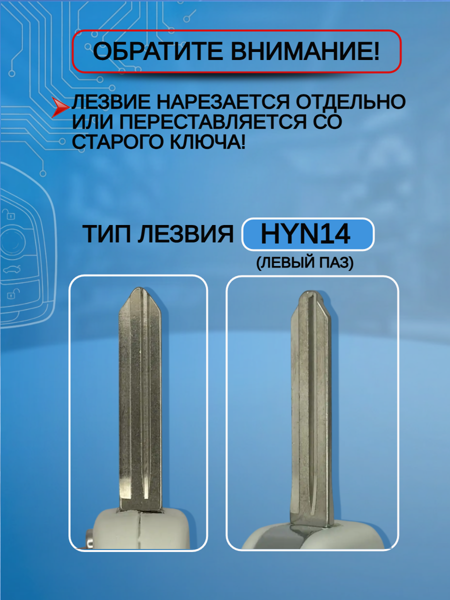 Корпус выкидного ключа с 3 кнопками для Hyundai KIA лезвие HYN14