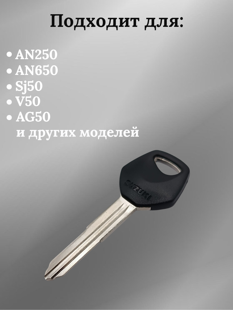 Заготовка ключа для мотоцикла Suzuki AN250 V50  SUZUKI009