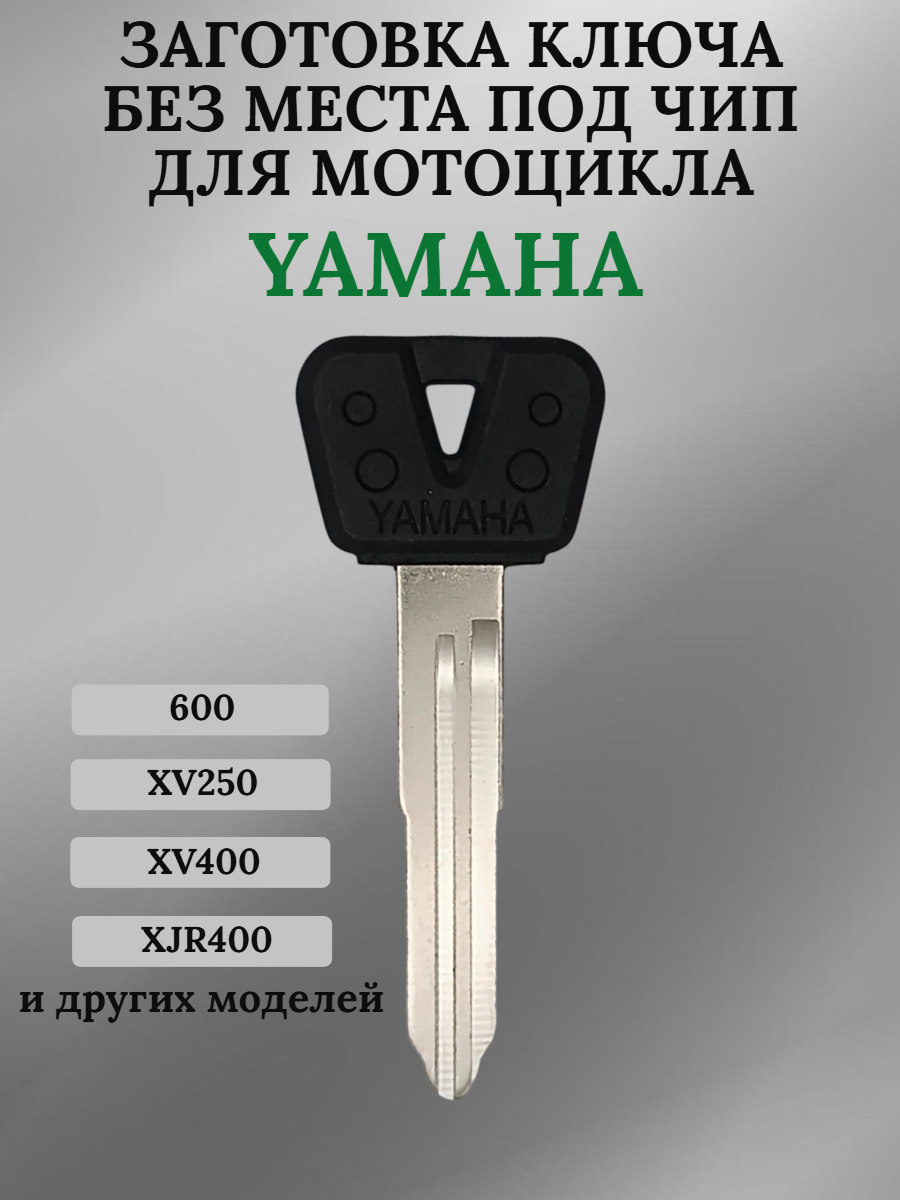 Заготовка ключа без места под чип для мотоцикла Yamaha XV250