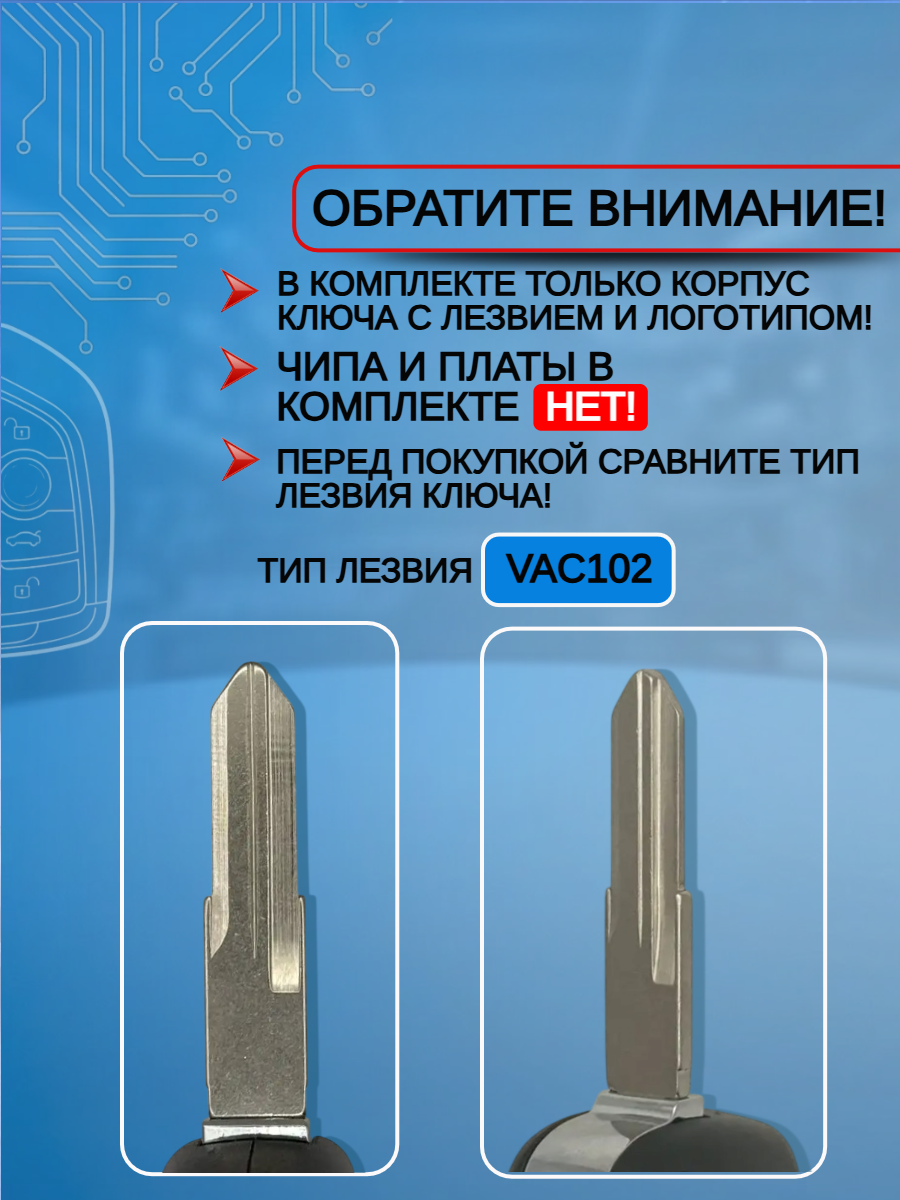 Корпус выкидного ключа для ЛАДА Гранта, лезвие VAC102