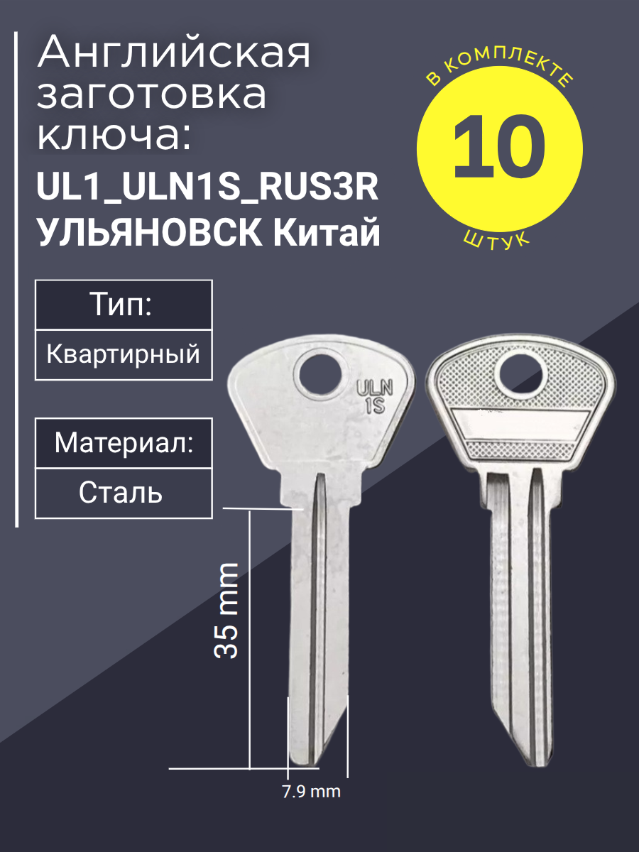 Английская заготовка для ключа UL1_ULN1S_RUS3R