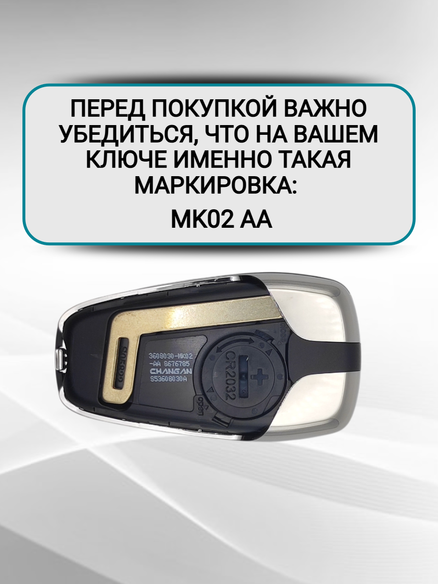 Смарт ключ зажигания для Changan / Чанган