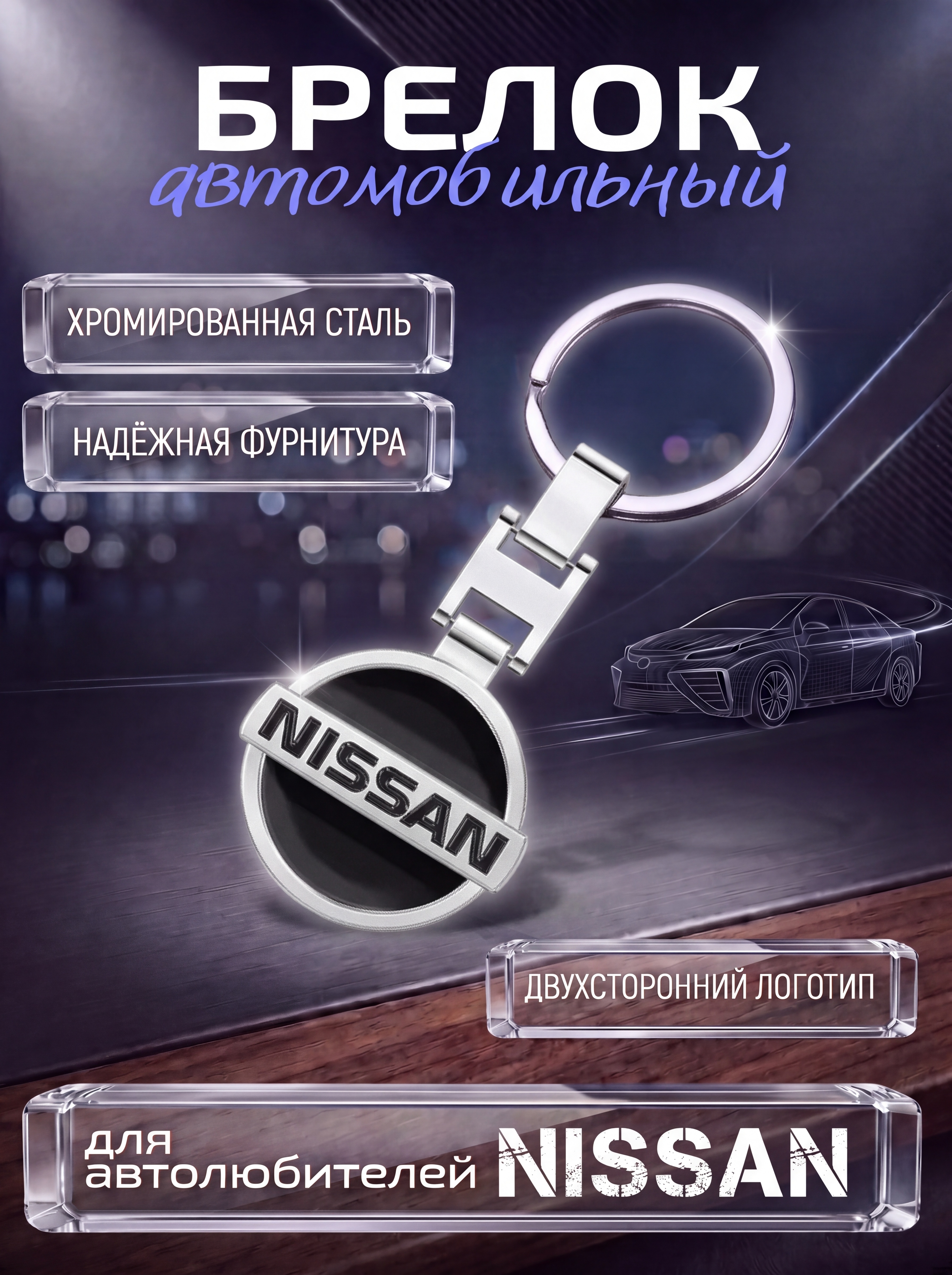 Авто-брелок Nissan с кольцом (черный каменный)