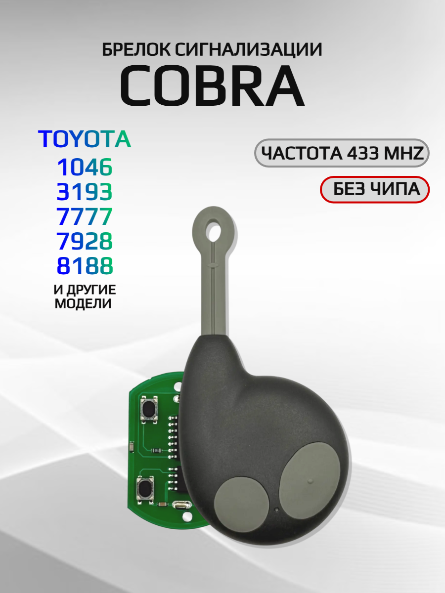 Брелок сигнализации Cobra/ Кобра Toyota /1046/ 3193/ 7777/ 7928/ 8188