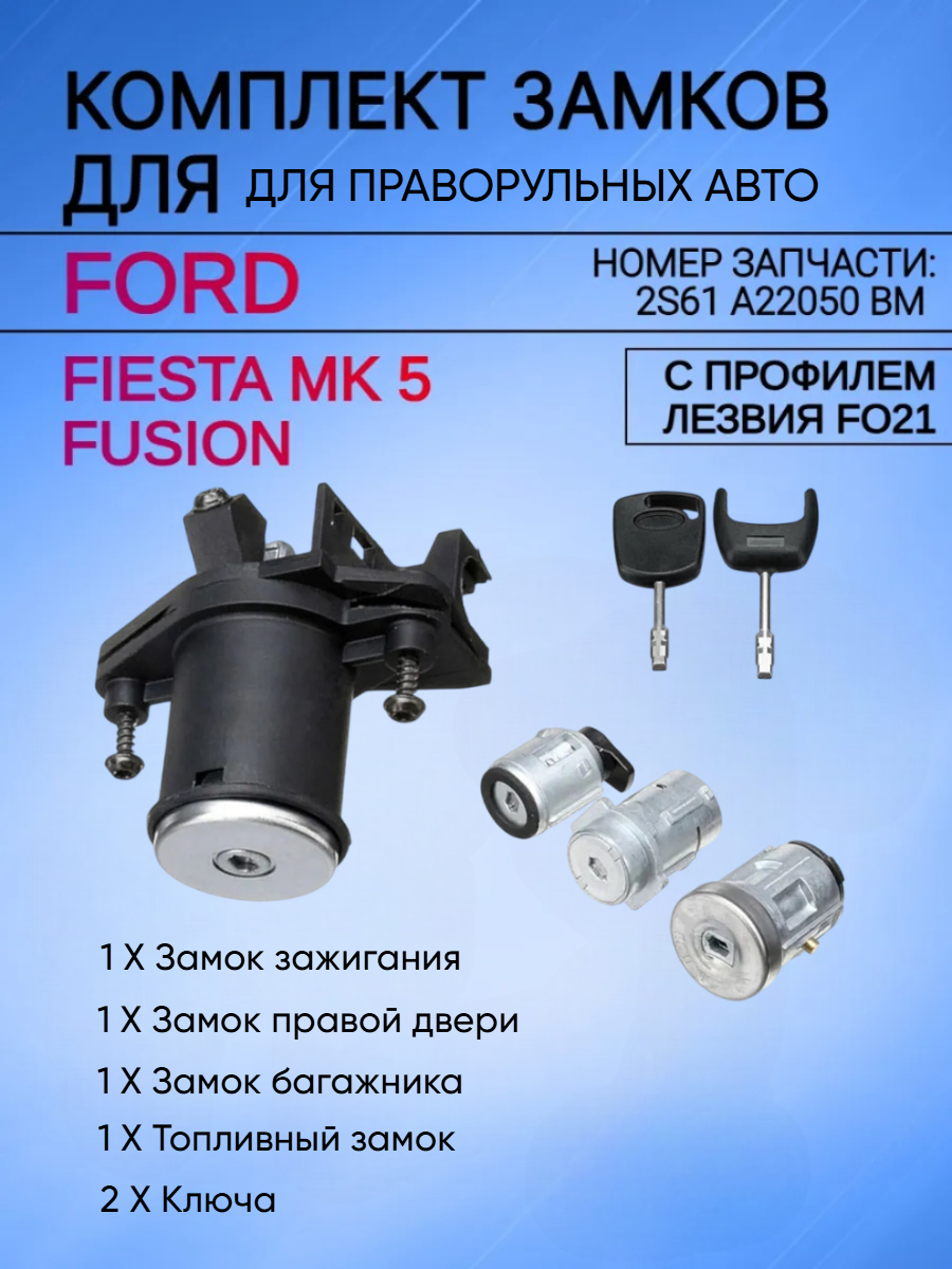 Комплект личинок замков для Ford Fusion; Fiesta MK5 2S61-A22050-BM