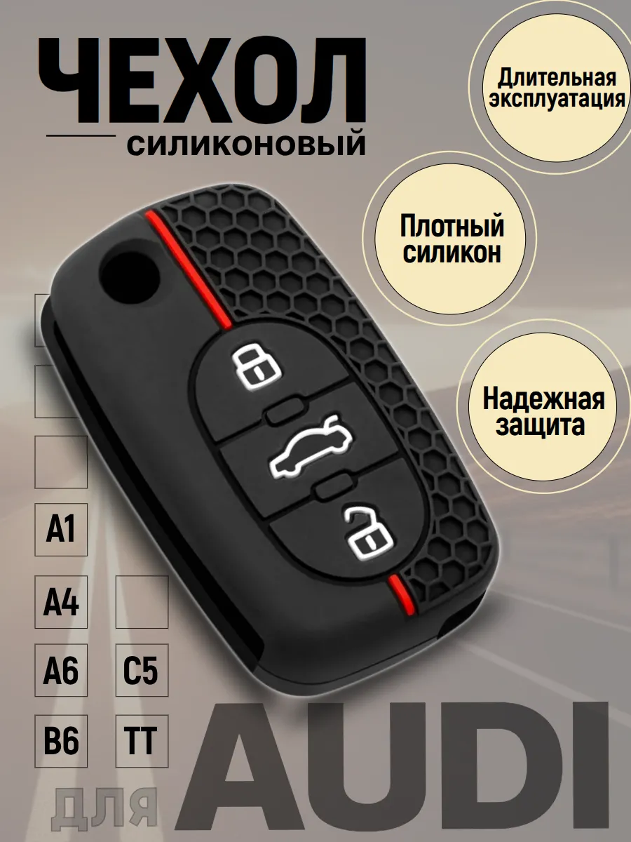 Чехол для выкидного ключа AUDI / АУДИ для 3 кнопок