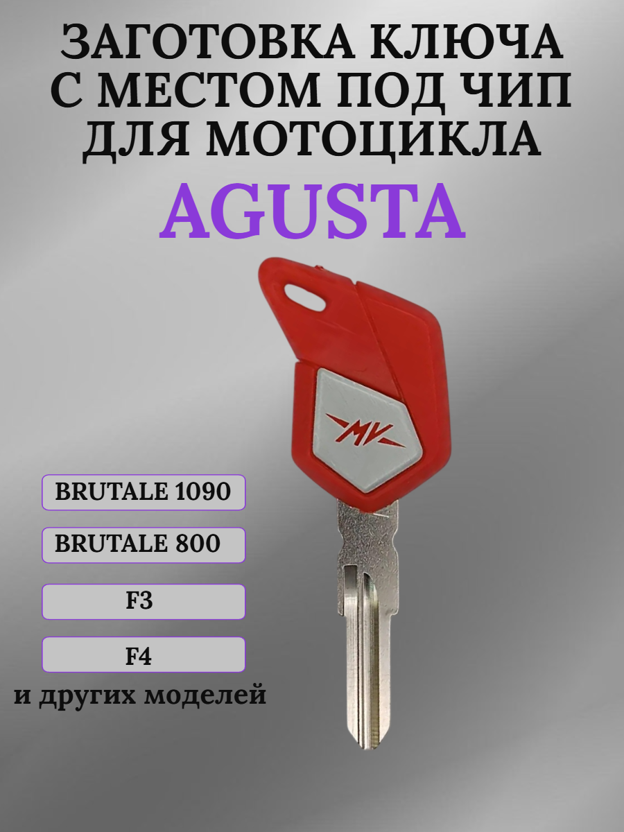 Заготовка ключа с местом под чип для Agusta F3