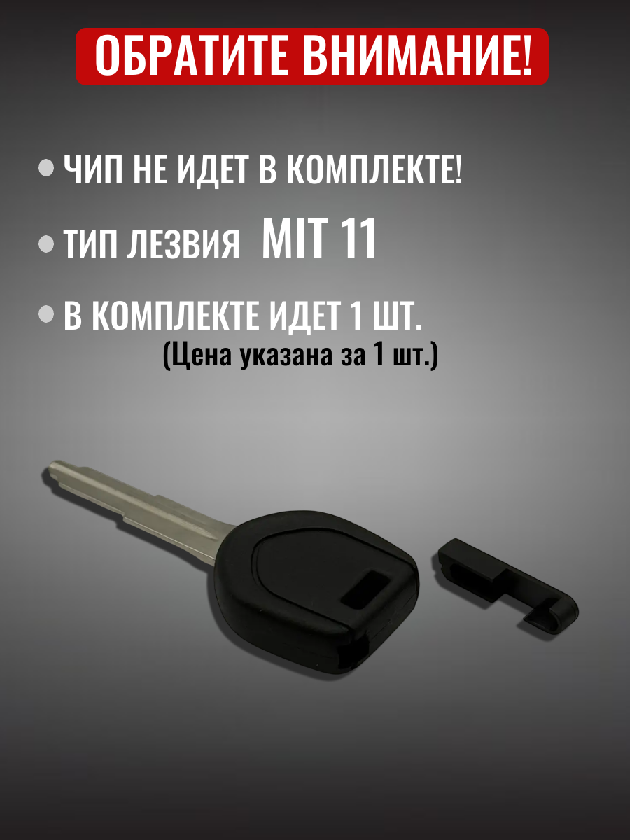 Заготовка с местом под чип для MITSUBISHI Митсубиси (1шт.) 