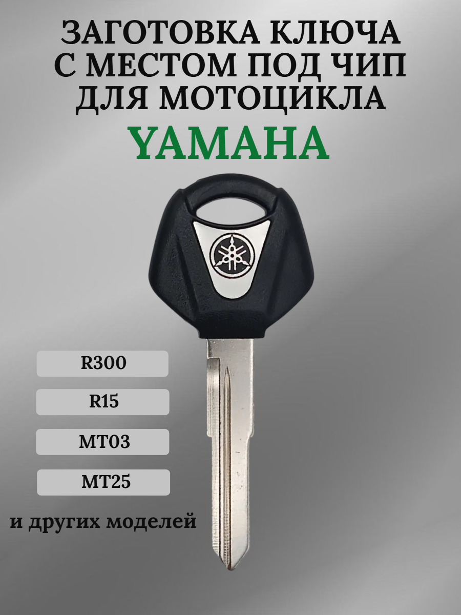 Заготовка ключа с местом под чип для мотоцикла Yamaha 07