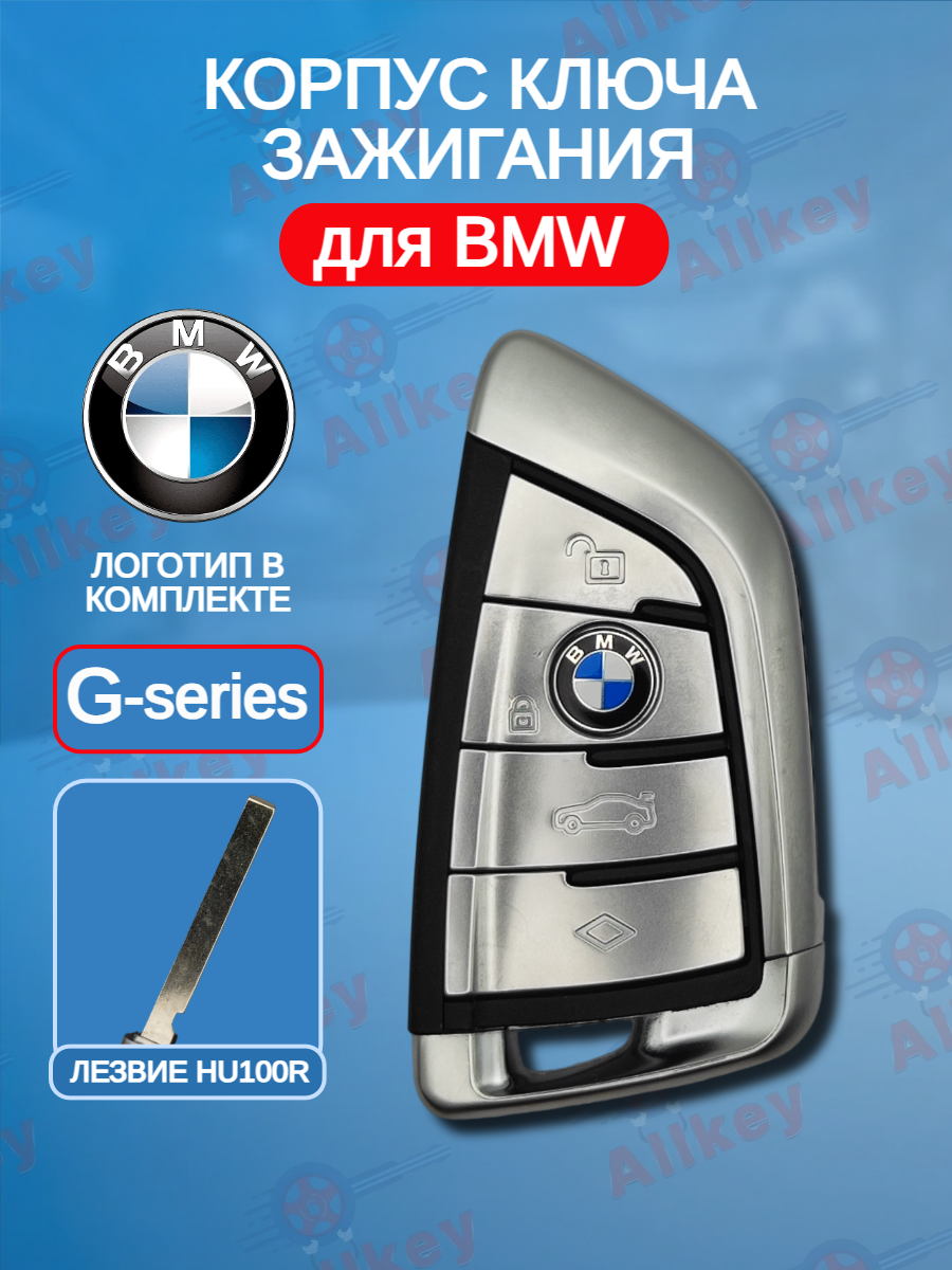 Корпус смарт ключа c 4 кнопками для BMW G-серии