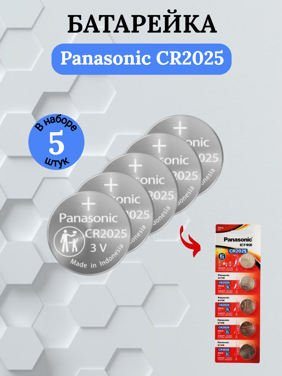 Батарейка Panasonic CR2025 литиевая 5 шт.