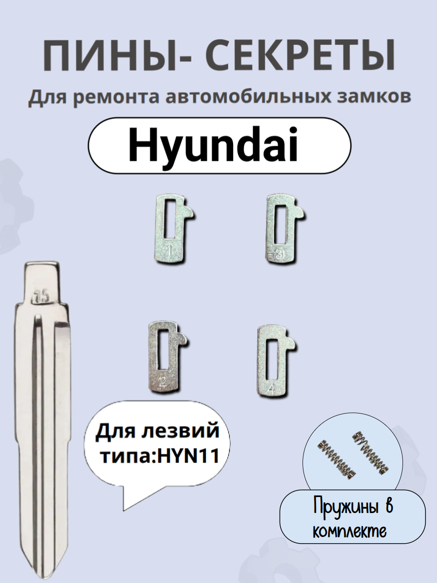Автомобильные пины-секреты для замков Hyundai / Хендай HYN11