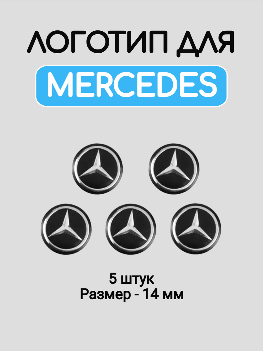 Эмблема логотип для Mercedes 14 мм силиконовые