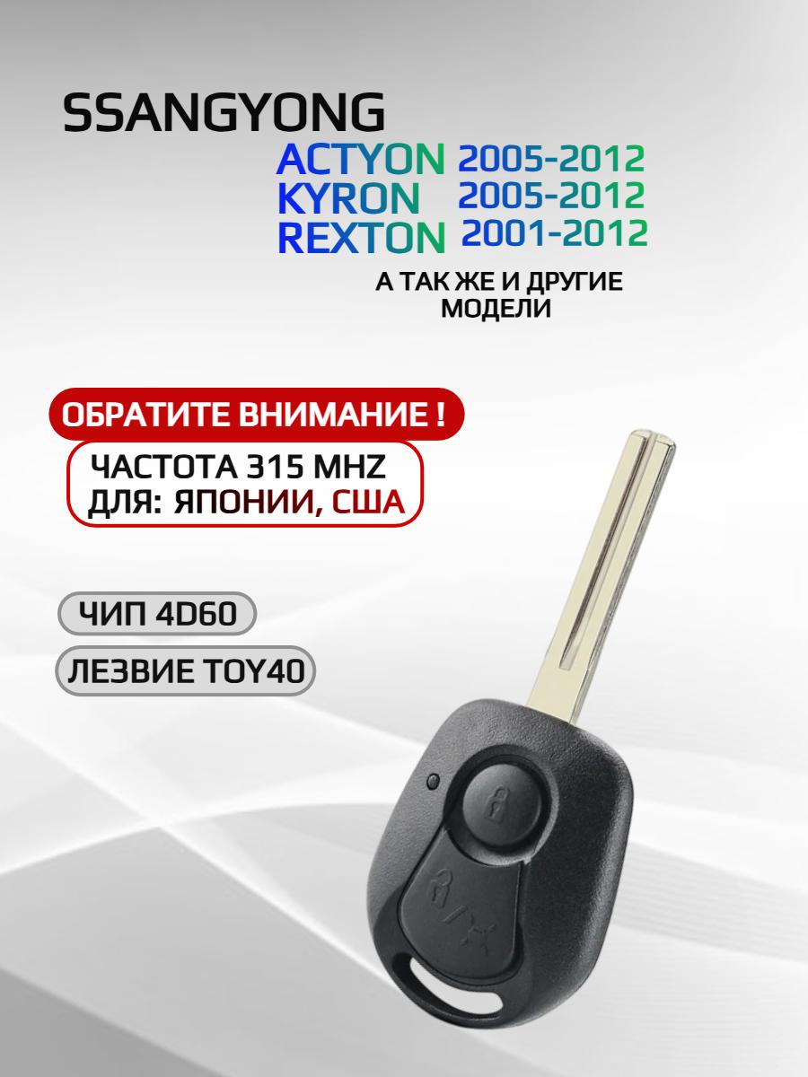 Смарт ключ зажигания с 2 кнопками для SsangYong с частотой 315 mhz, лезвие TOY40