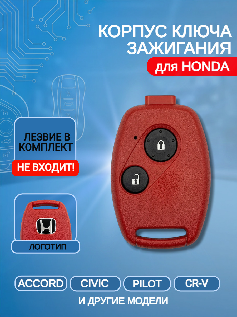 Корпус ключа с 2 кнопками без лезвия для Honda/Хонда Accord / Civic / CRV /PILOT