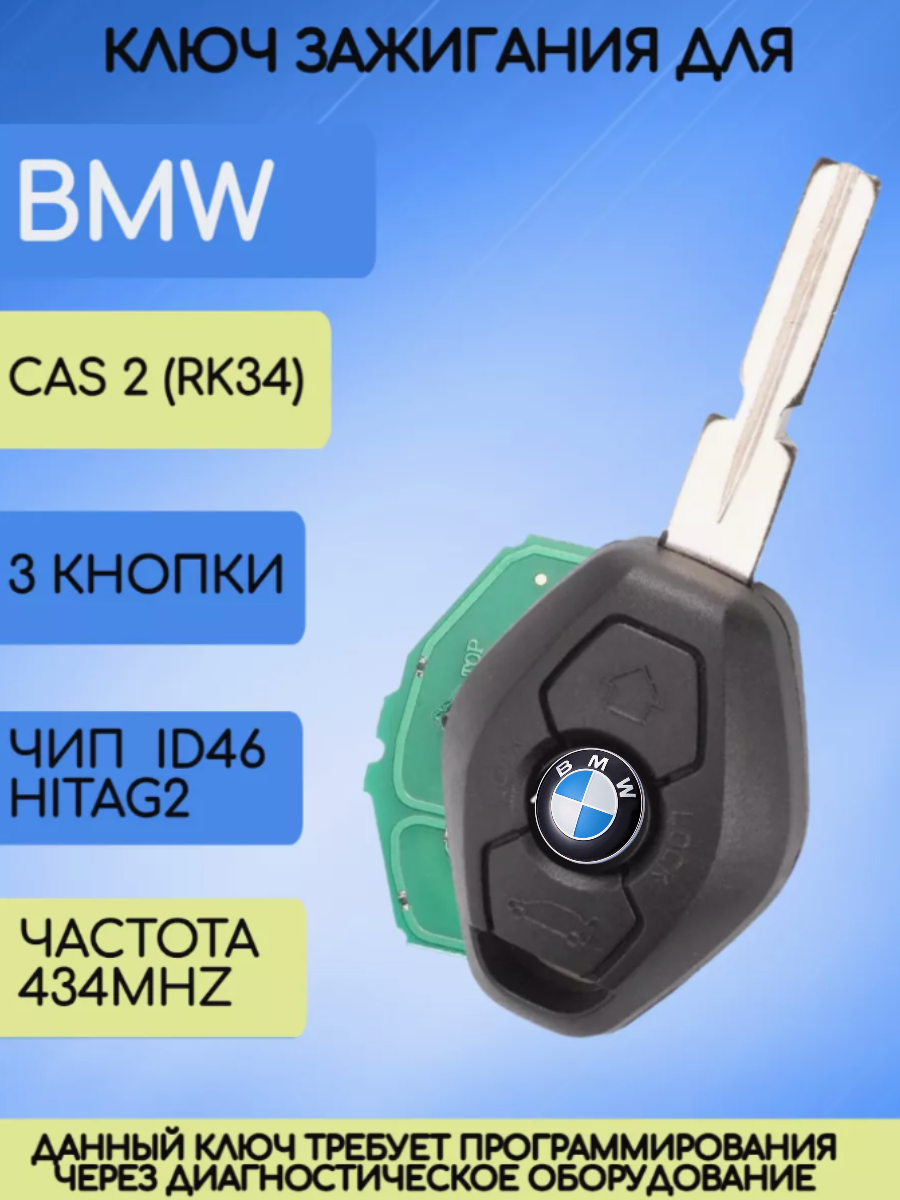 Простой ключ зажигания для BMW / БМВ с 3 кнопками с частотой 434 mhz и чипом ID46 HITAG2 с лезвием HU58