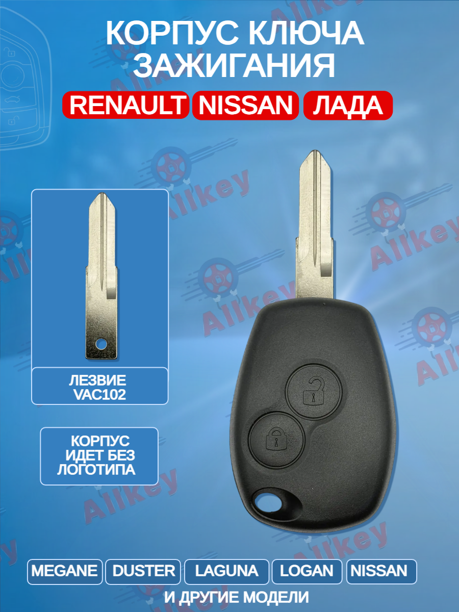 Корпус ключа с 2 кнопками лезвие VAC102 для Renault Nissan Лада